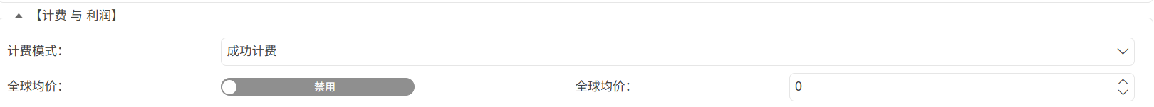 功能與實現-計費與利潤-計費控制-01
