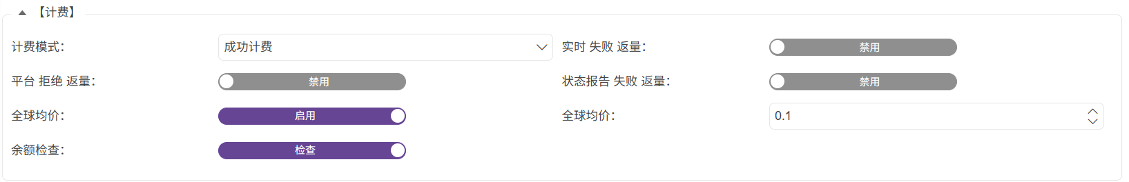 功能與實現-計費與利潤-計費控制-05