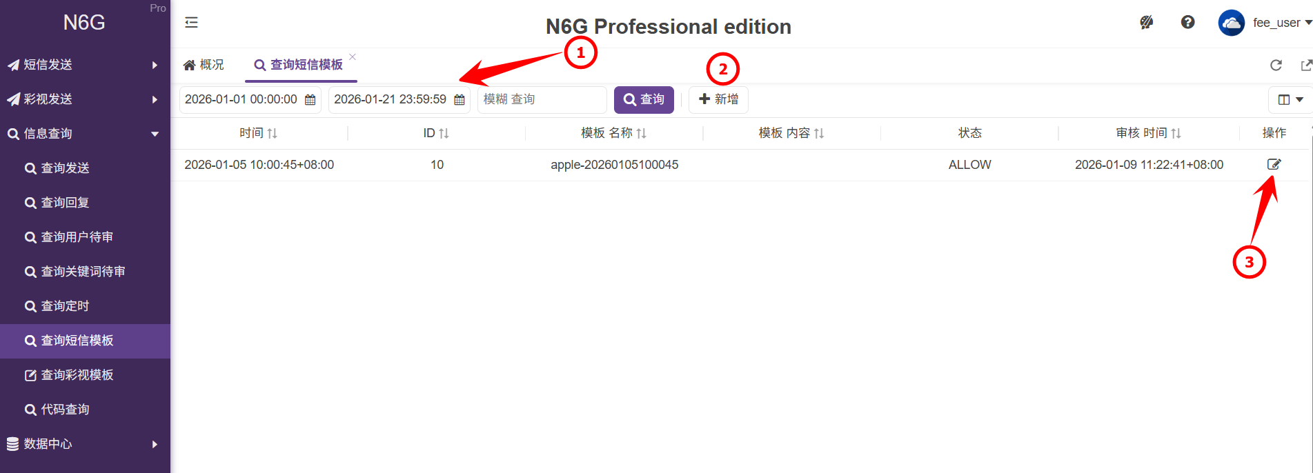 用戶端-信息查詢-查詢短信模板