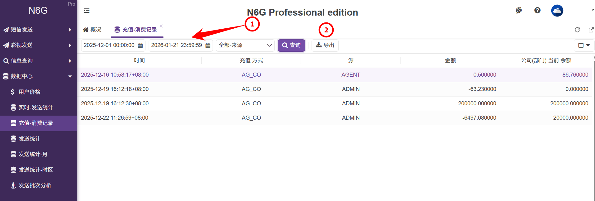 用戶端-數據中心-充值-消費記錄