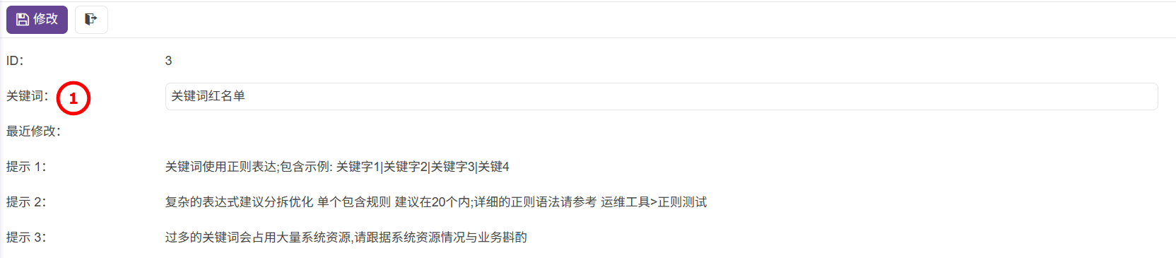 管理員-規則編輯-關鍵詞規則-關鍵詞紅名單-02