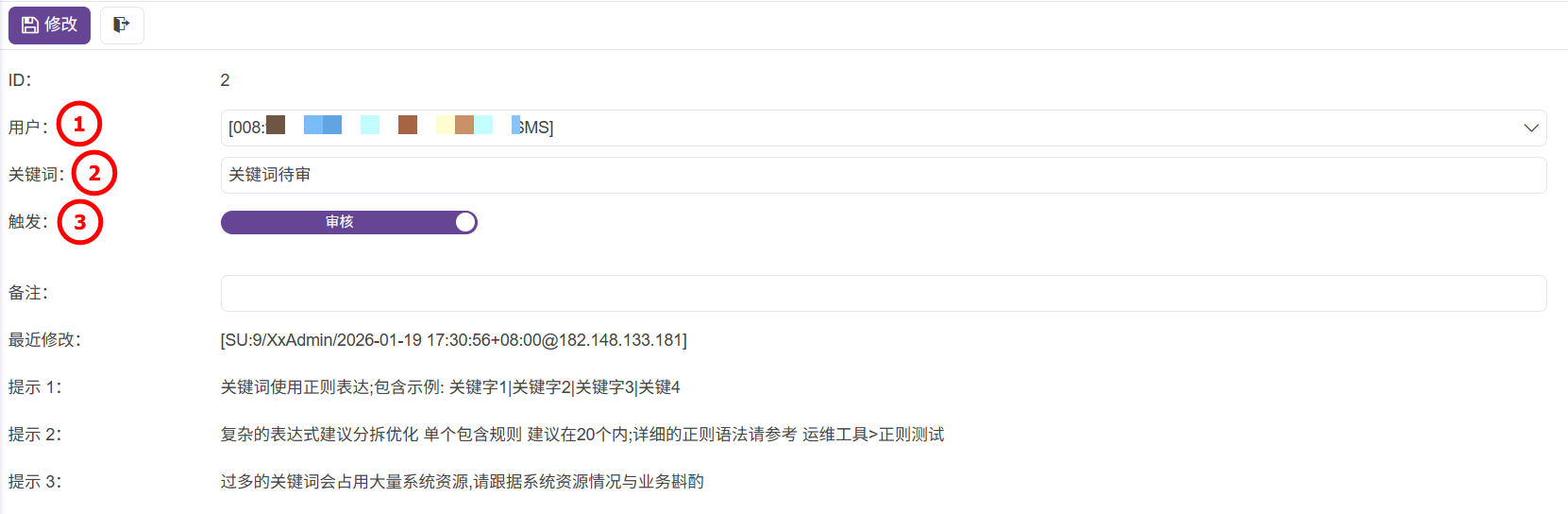 管理員-規則編輯-關鍵詞規則-關鍵詞黑名單-02