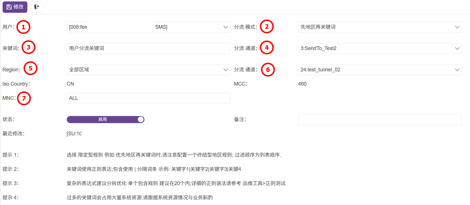 管理員-規則編輯-分流規則-用戶分流-02