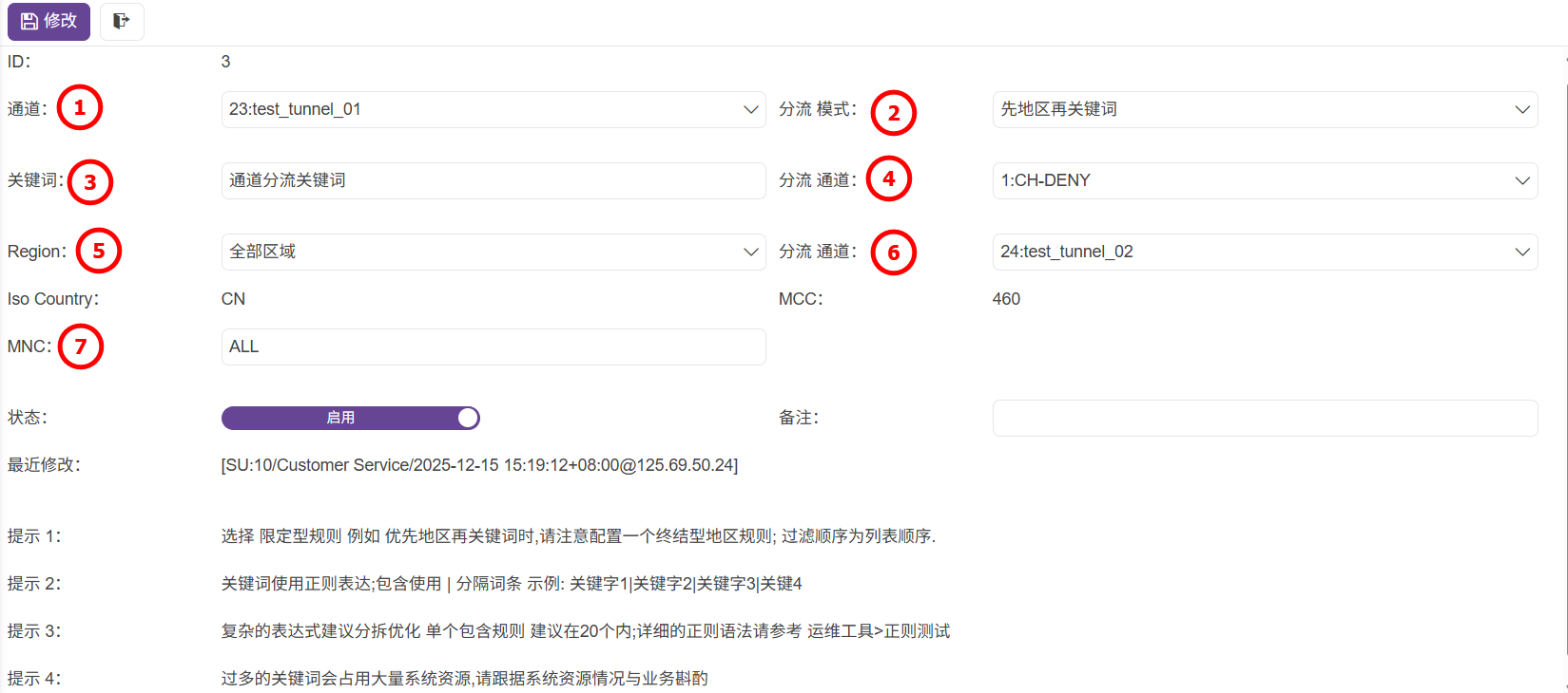 管理員-規則編輯-分流規則-通道分流-02