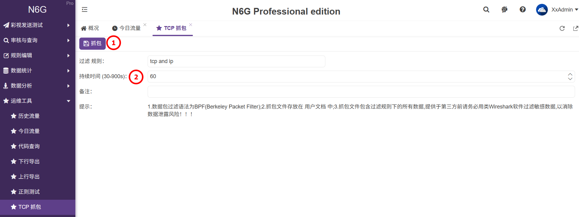 管理員-運維工具-TCP抓包