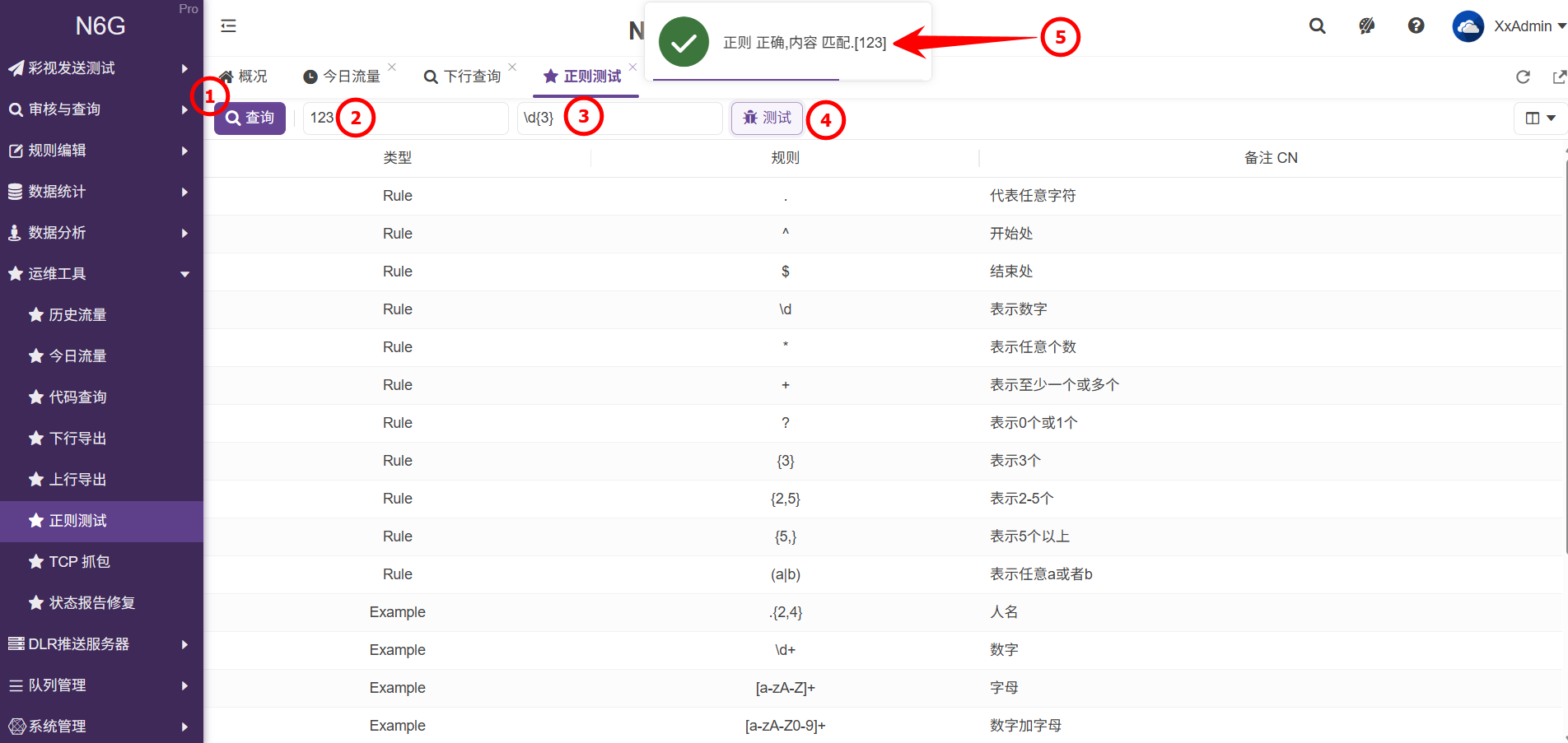管理員-運維工具-正則測試